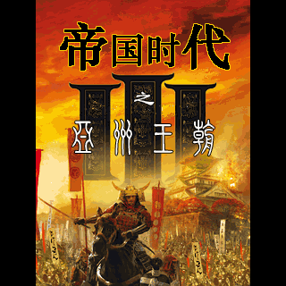 帝国时代3-亚洲王朝