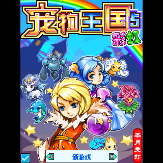 宠物王国5-彩虹