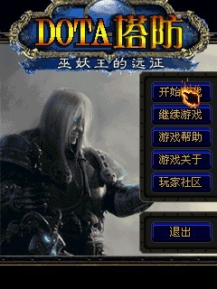 DOTA塔防