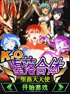 ko！堕落合体