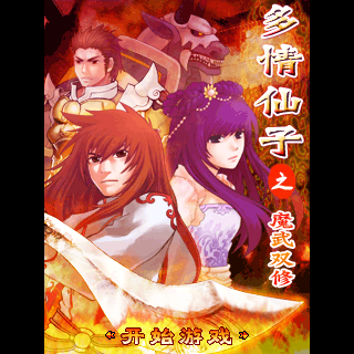 多情仙子之魔武双修