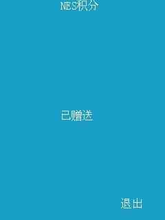 NES积分-天蓝