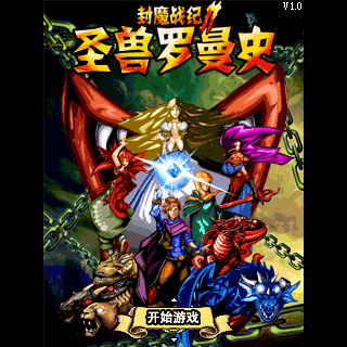 封魔战纪2圣兽罗曼史