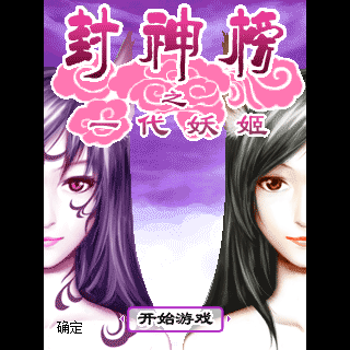封神榜之一代妖姬