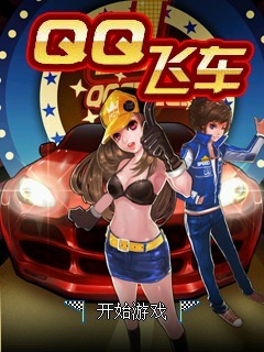 QQ飞车