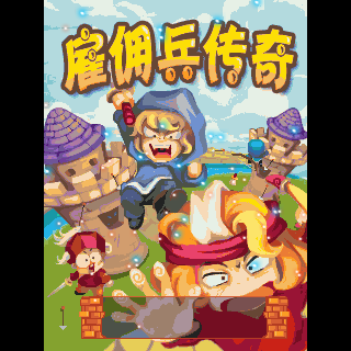 雇佣兵传奇