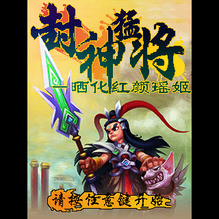 封神猛将-晒化红颜瑶姬