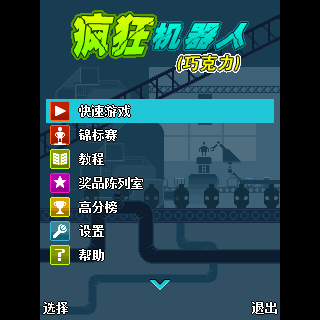 疯狂机器人（巧克力）