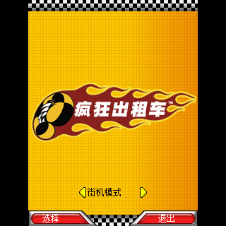 疯狂出租车