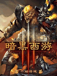 暗黑西游