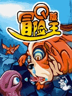 Ｑ版冒险王