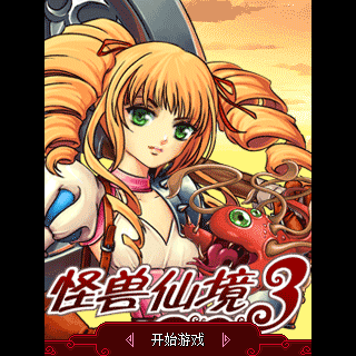 怪兽仙境3