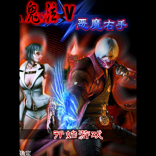 鬼泣V-恶魔右手(修)