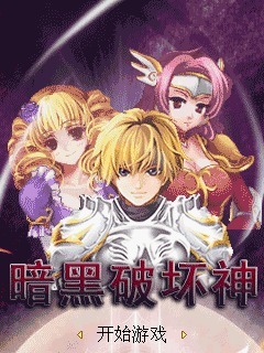 暗黑破坏神