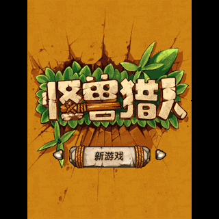 怪兽猎人
