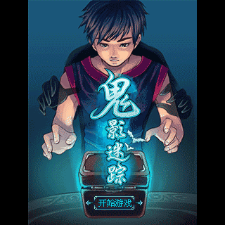 鬼影迷踪