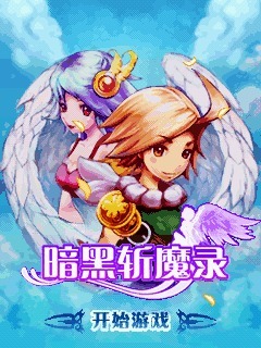 暗黑斩魔录