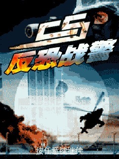 ＣＳ反恐特警