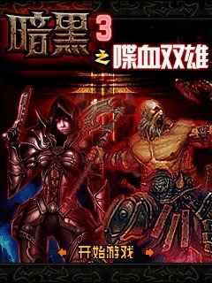 暗黑3之喋血双雄
