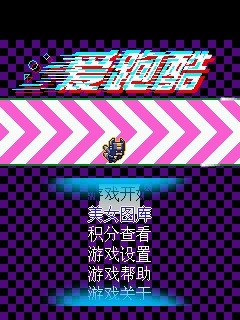 爱跑酷