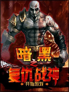 暗黑之复仇战神