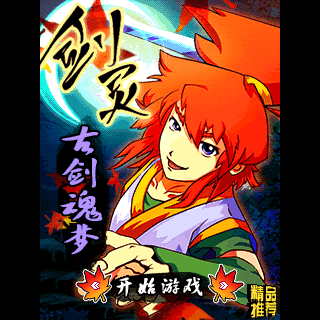 剑灵-古剑魂梦