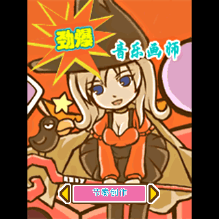劲爆音乐画师