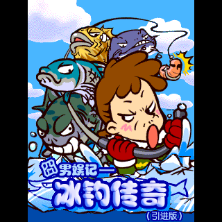 囧男娱记-冰钓传奇