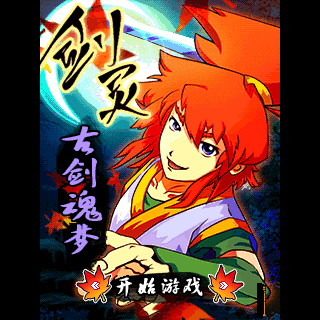 剑灵-古剑魂梦