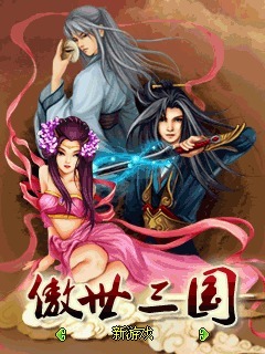 傲世三国