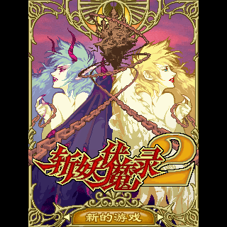 斩妖伏魔录2