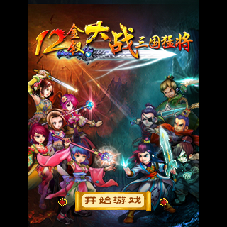 十二金钗大战三国猛将
