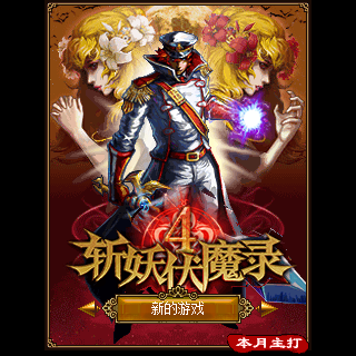 斩妖伏魔录4（QQ挑战赛）