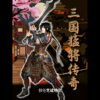 三国猛将传奇
