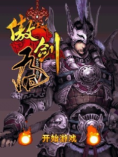 傲剑天下