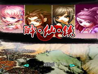 醉仙侠