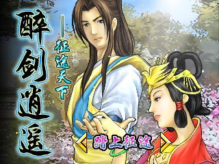 醉剑逍遥－征途天下