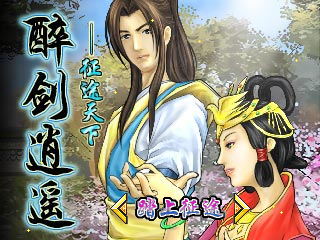 醉剑逍遥－征途天下BT版