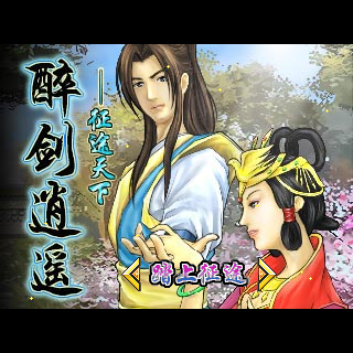 醉剑逍遥－征途天下BT版