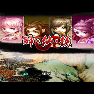 醉仙侠BT版