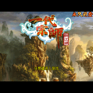 醉江湖OL-一代宗师