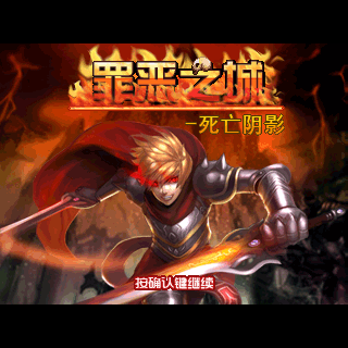 罪恶之城－死亡阴影
