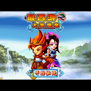 最西游之大圣娶亲