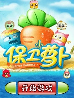 保卫萝卜