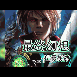 最终幻想-狂暴战神