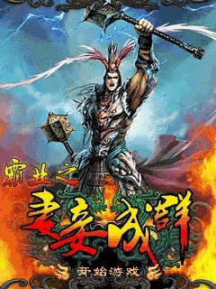 霸业之妻妾成群