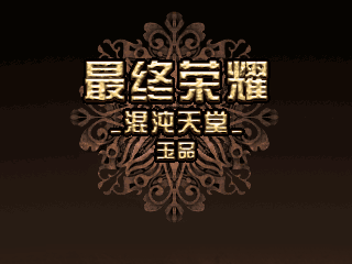最终荣耀-混沌天堂