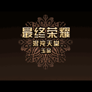 最终荣耀-混沌天堂