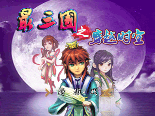 最三国穿越时空
