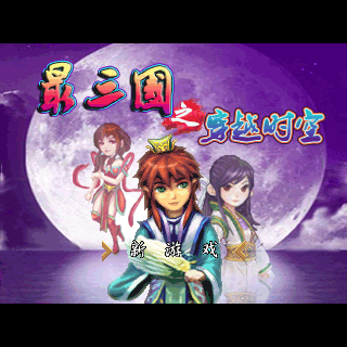 最三国穿越时空